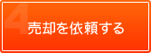 売却を依頼する