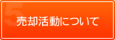 売却活動について
