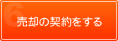 売却の契約をする