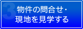 物件の問合せ・現地を見学する