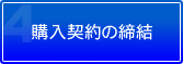 購入契約の締結