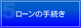 ローンの手続き
