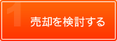 売却を検討する