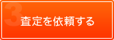 査定を依頼する