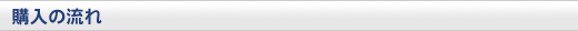 購入の流れ