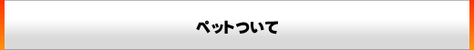ペットついて