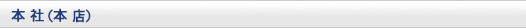 本社