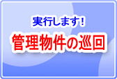実行します　管理物件の巡回