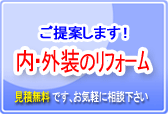 提案します　外・内装のリフォーム