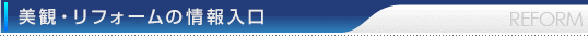 美観・リフォームの情報入口