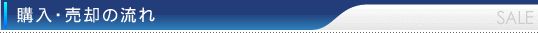 購入・売却の流れ