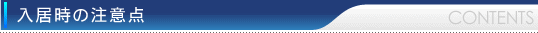 入居時の注意点