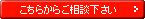 こちらからご相談ください