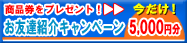 商品券がもらえる！