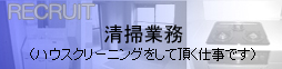 清掃業務（ハウスクリーニングをして頂く仕事です）