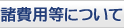 諸費用等について