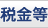 税金等