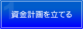 資金計画を立てる