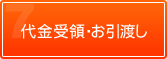 代金受領 ・お引渡し