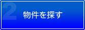 物件を探す