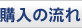 購入の流れ