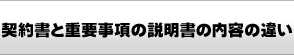 契約書と重要事項の説明書の内容の違い