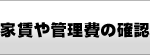 家賃や管理費の確認