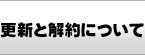 更新と解約について