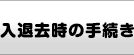 入退去時の手続き