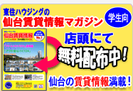 東住ハウジングの仙台賃貸情報マガジン（学生向）　店頭にて配布中！