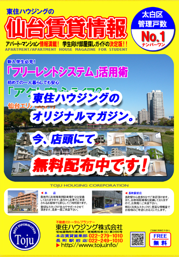 仙台賃貸情報