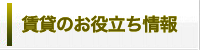 賃貸のお役立ち情報