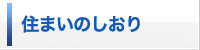 住まいのしおり