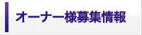 オーナー様募集情報