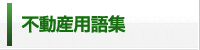 不動産用語集