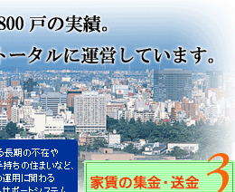 賃貸管理、3800戸の実績。入居者募集から管理までトータルに運営しています。